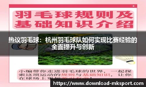 热议羽毛球：杭州羽毛球队如何实现比赛经验的全面提升与创新