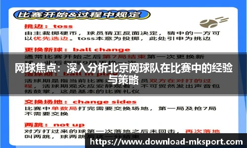 网球焦点：深入分析北京网球队在比赛中的经验与策略