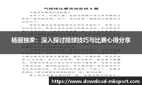 杨丽独家：深入探讨排球技巧与比赛心得分享