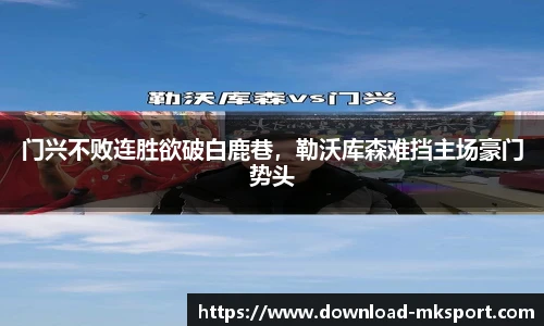 门兴不败连胜欲破白鹿巷,勒沃库森难挡主场豪门势头