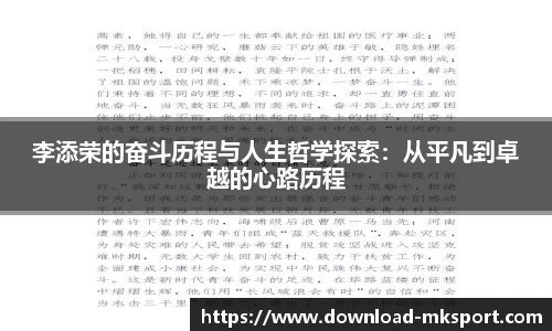 李添荣的奋斗历程与人生哲学探索:从平凡到卓越的心路历程