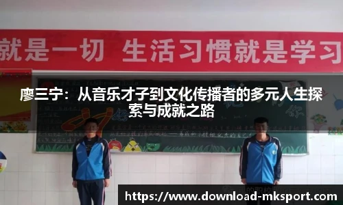 廖三宁:从音乐才子到文化传播者的多元人生探索与成就之路
