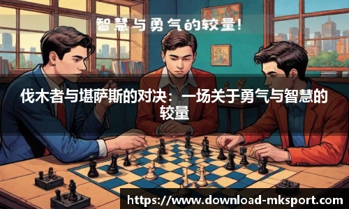 伐木者与堪萨斯的对决:一场关于勇气与智慧的较量